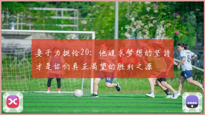 妻子力挺恰20：他追求梦想的坚持才是你们真正渴望的胜利之源