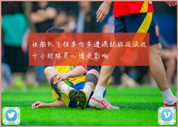快船队飞往多伦多遭遇航班延误近十小时球员心情受影响