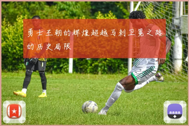勇士王朝的辉煌超越马刺卫冕之路的历史局限