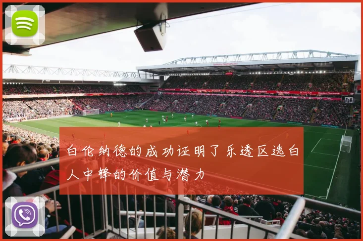 白伦纳德的成功证明了乐透区选白人中锋的价值与潜力