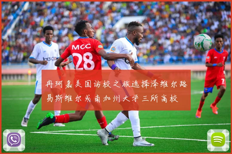 冉珂嘉美国访校之旅选择泽维尔路易斯维尔或南加州大学三所高校